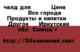 Eduscho Cafe a la Carte  / 100 чалд для Senseo › Цена ­ 1 500 - Все города Продукты и напитки » Другое   . Иркутская обл.,Саянск г.